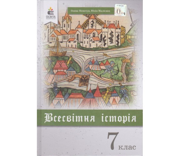 Учебник всемирная история 7 класс авт. Пометун, Малиенко изд. Освіта