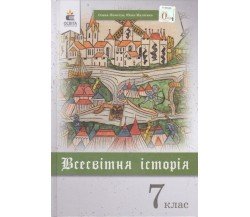 Учебник всемирная история 7 класс авт. Пометун, Малиенко изд. Освіта