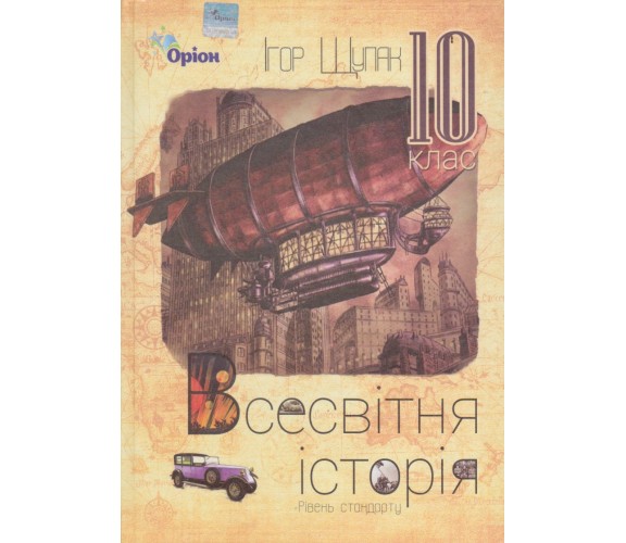 Учебник всемирная история 10 класс (уровень стандарта) авт. Щупак изд. Оріон