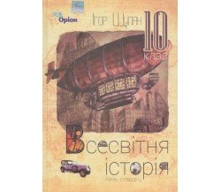 Учебник всемирная история 10 класс (уровень стандарта) авт. Щупак изд. Оріон