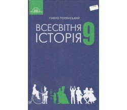 Учебник всемирная история 9 класс авт. Полянский изд. Грамота