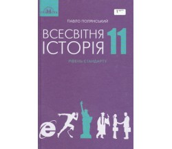 Учебник всемирная история 11 класс (уровень стандарта) авт. Полянский изд. Грамота