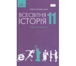 Учебник всемирная история 11 класс (уровень стандарта) авт. Полянский изд. Грамота