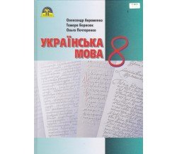 Учебник украинсий язык 8 класс авт. Авраменко изд. Грамота