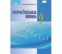 Учебник украинсий язык 9 класс авт. Авраменко изд. Грамота