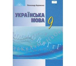 Учебник украинсий язык 9 класс авт. Авраменко изд. Грамота