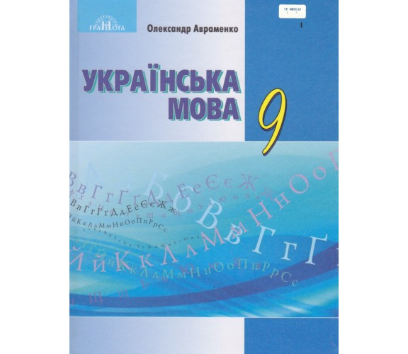 Учебник украинсий язык 9 класс авт. Авраменко изд. Грамота купити