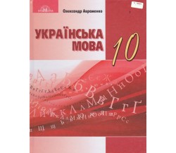 Учебник украинсий язык 10 класс (уровень стандарта) авт. Авраменко изд. Грамота