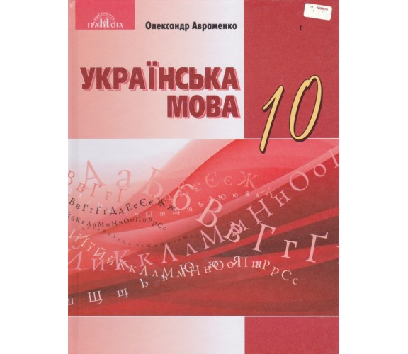 Учебник украинсий язык 10 класс (уровень стандарта) авт. Авраменко изд. Грамота купити