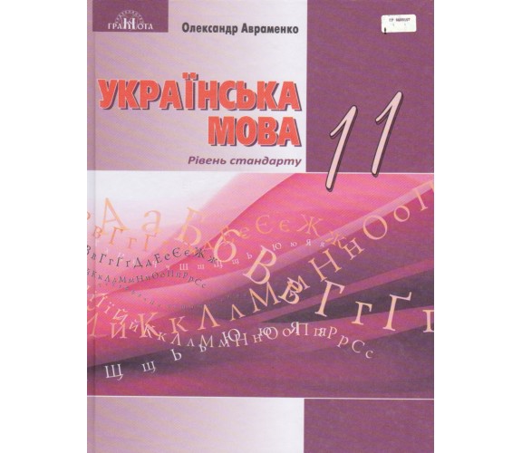 Учебник украинсий язык 11 класс (уровень стандарта) авт. Авраменко изд. Грамота купити