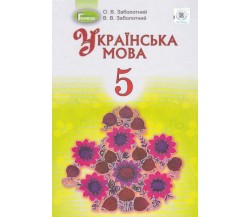 Учебник украинский язык 5 класс (для ООШ с рус. яз. учеб.) авт.Заболотный изд. Генеза