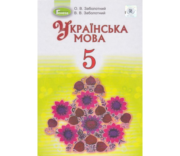 Учебник украинский язык 5 класс (для ООШ с рус. яз. учеб.) авт.Заболотный изд. Генеза