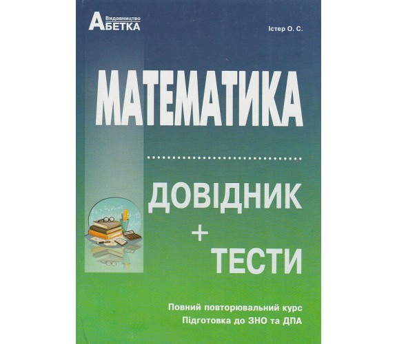 Справочник + теcты ЗНО 2022 Математика авт. Истер изд. Абетка