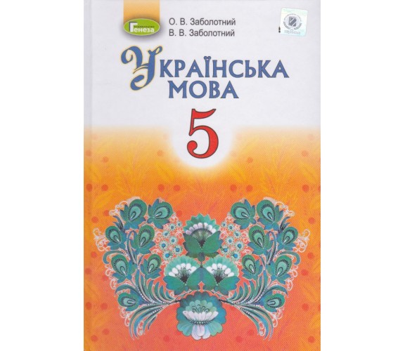 Учебник украинский язык 5 класс авт.Заболотный изд. Генеза купити