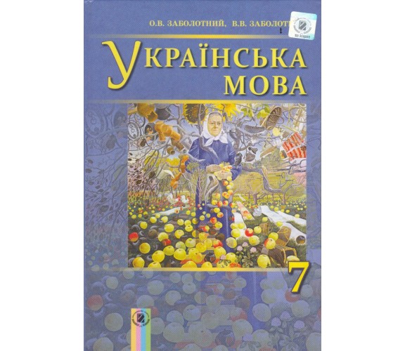Учебник украинский язык 7 класс авт.Заболотный изд. Генеза