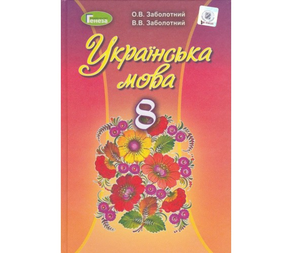 Учебник украинский язык 8 класс авт.Заболотный изд. Генеза
