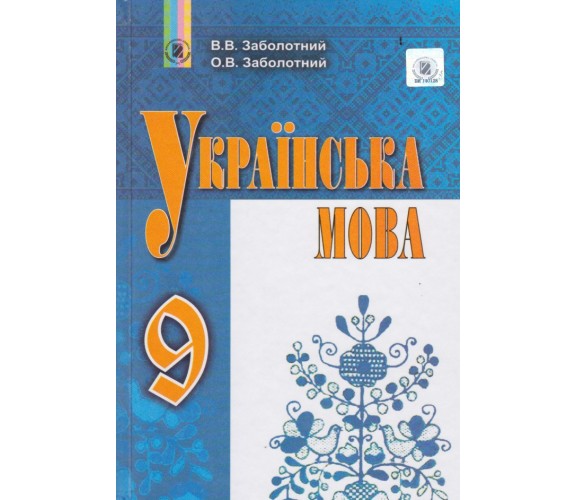 Учебник украинский язык 9 класс авт. Заболотный изд. Генеза купити