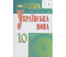 Учебник украинский язык 10 класс (уровень стандарта, для ООШ с рус. яз. учеб.) авт. Заболотный изд. Генеза