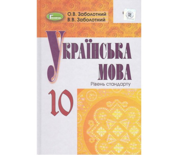 Учебник украинский язык 10 класс (уровень стандарта) авт. Заболотный изд. Генеза купити