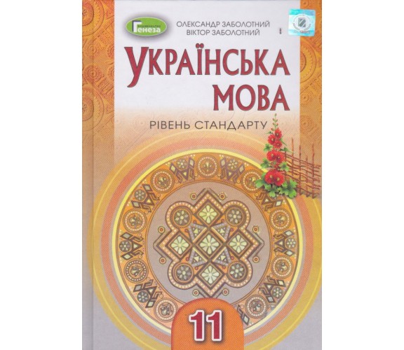 Учебник украинский язык 11 класс (уровень стандарта) авт.Заболотный изд. Генеза