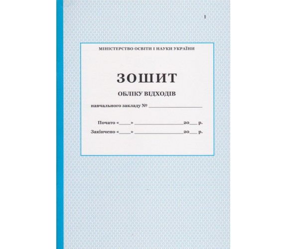 Тетрадь учета отходов изд. БЭТ купити
