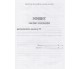 Тетрадь учета отходов изд. БЭТ купити