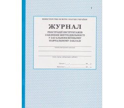 Журнал регистрации инструктажей по безопасности жизнедеятельности в общем учебном заведении изд. БЭТ