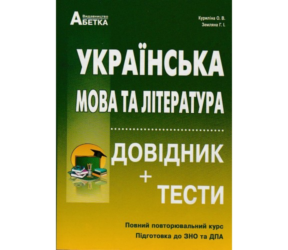 Справочник + теcты ЗНО 2021 Украинский язык (литература) авт. Курилина, Земляна изд. Абетка купити