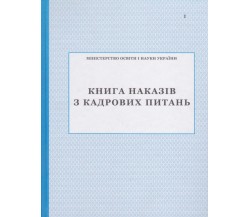 Книга приказов по кадровым вопросам изд. БЭТ