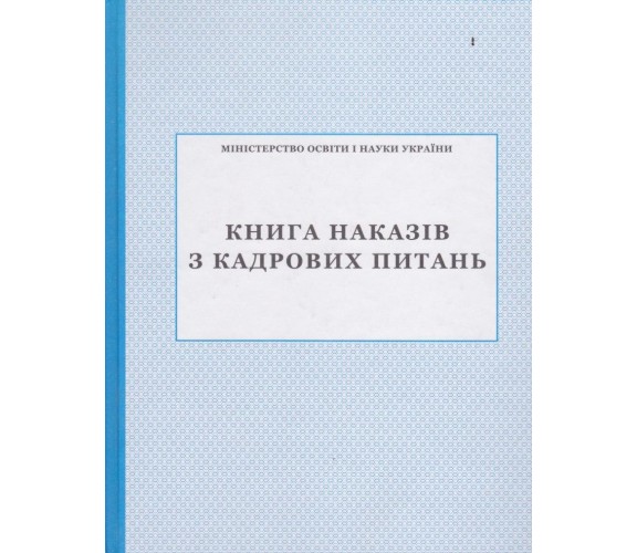 Книга приказов по кадровым вопросам изд. БЭТ