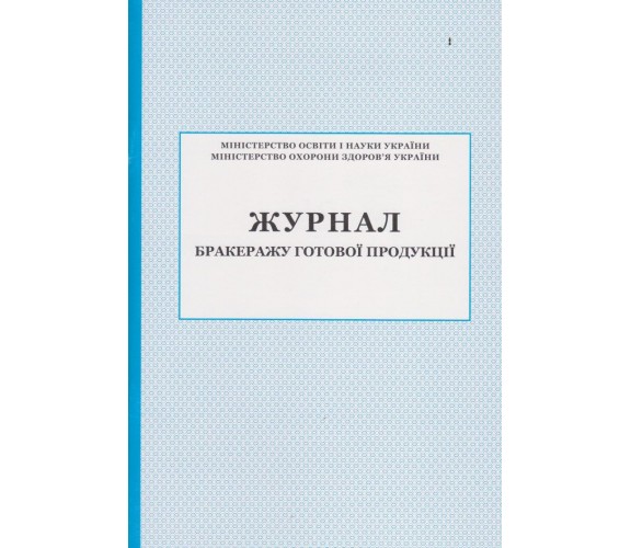 Журнал бракеражу сырых продуктов изд. БЭТ купити