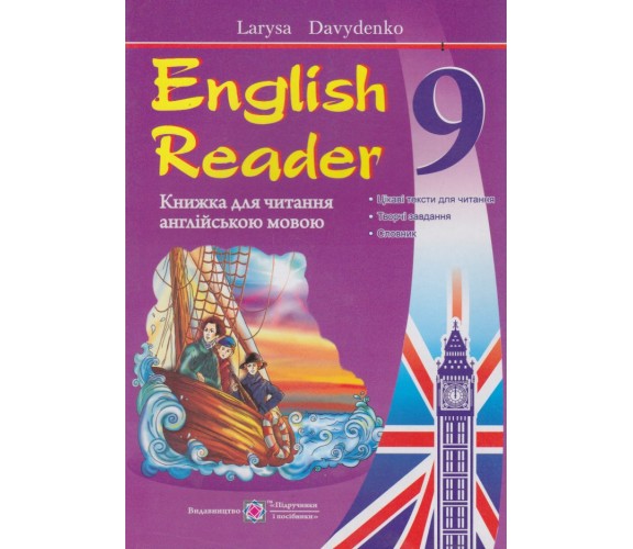 Книга для чтения 9 класс авт. Давыденко изд. Підручники і посібники