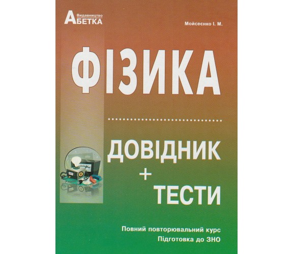 Справочник + теcты ЗНО 2021 Физика авт. Мойсеенко изд. Абетка купити