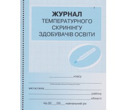 Журнал температурного скрининга получателей образования изд. Ранок