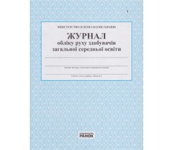 Журнал учета движения получателей общего среднего образования изд. Ранок