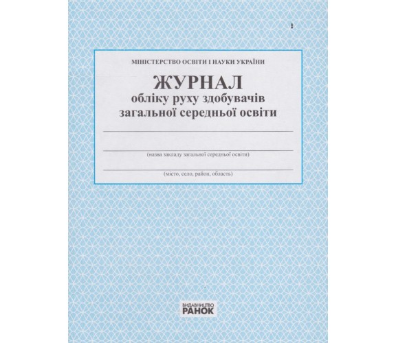 Журнал учета движения получателей общего среднего образования изд. Ранок
