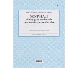 Журнал обліку руху здобувачів загальної середньої освіти вид. Ранок