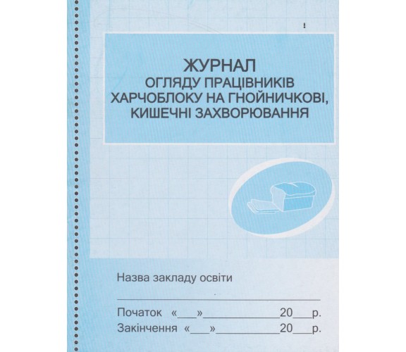 Журнал осмотра работников пищеблока на гнойнички, кишечные заболевания изд. Ранок