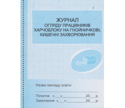 Журнал огляду працівників харчоблоку на гнойничкові, кишечні захворювання вид. Ранок