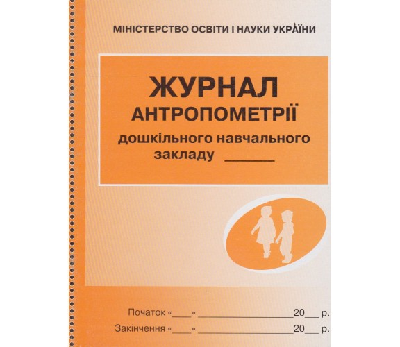 Журнал антропометрии дошкольного учебного заведения изд. Ранок купити