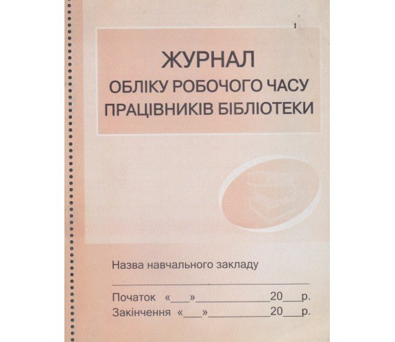 Журнал учета рабочего времени работников библиотеки изд. Ранок купити