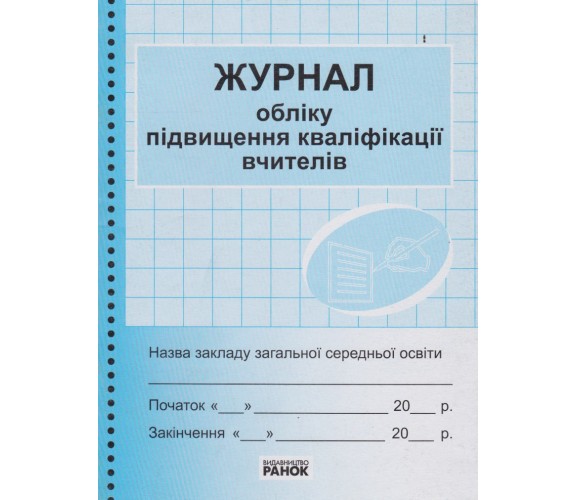 Журнал учета повышения квалификации учителей изд. Ранок
