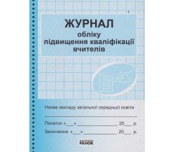 Журнал обліку підвищення кваліфікації вчителів вид. Ранок