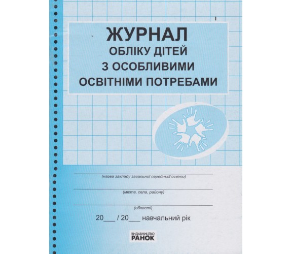Журнал учета детей с особыми образовательными потребностями изд. Ранок купити