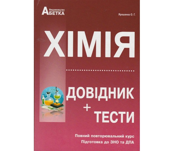 Справочник + теcты ЗНО 2021 Химия авт. Ярошенко изд. Абетка