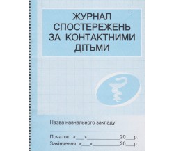 Журнал наблюдений за контактными детьми изд. Ранок