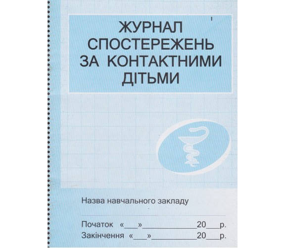 Журнал наблюдений за контактными детьми изд. Ранок купити