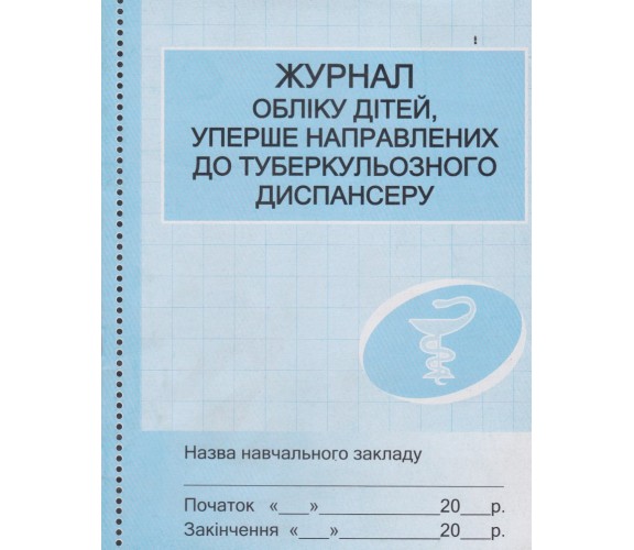 Журнал учета детей, впервые направленных в туберкулезного диспансера изд. Ранок