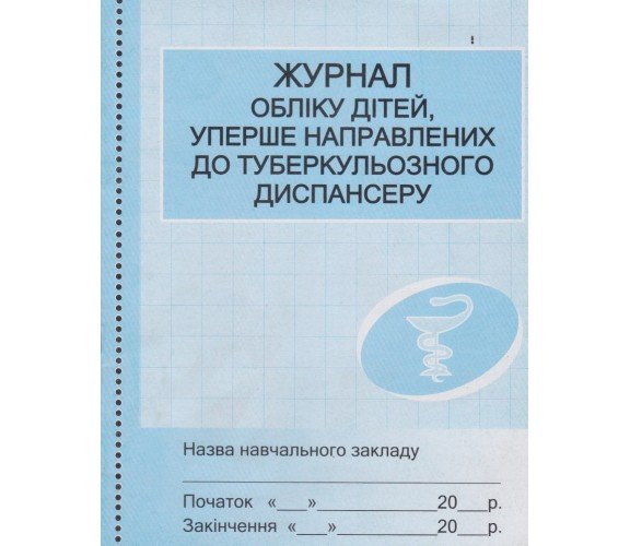 Журнал учета детей, впервые направленных в туберкулезного диспансера изд. Ранок купити