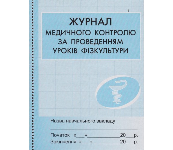 Журнал медицинского контроля за проведением уроков физкультуры изд. Ранок купити